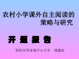 农村小学课外自主阅读的策略与研究开题报告