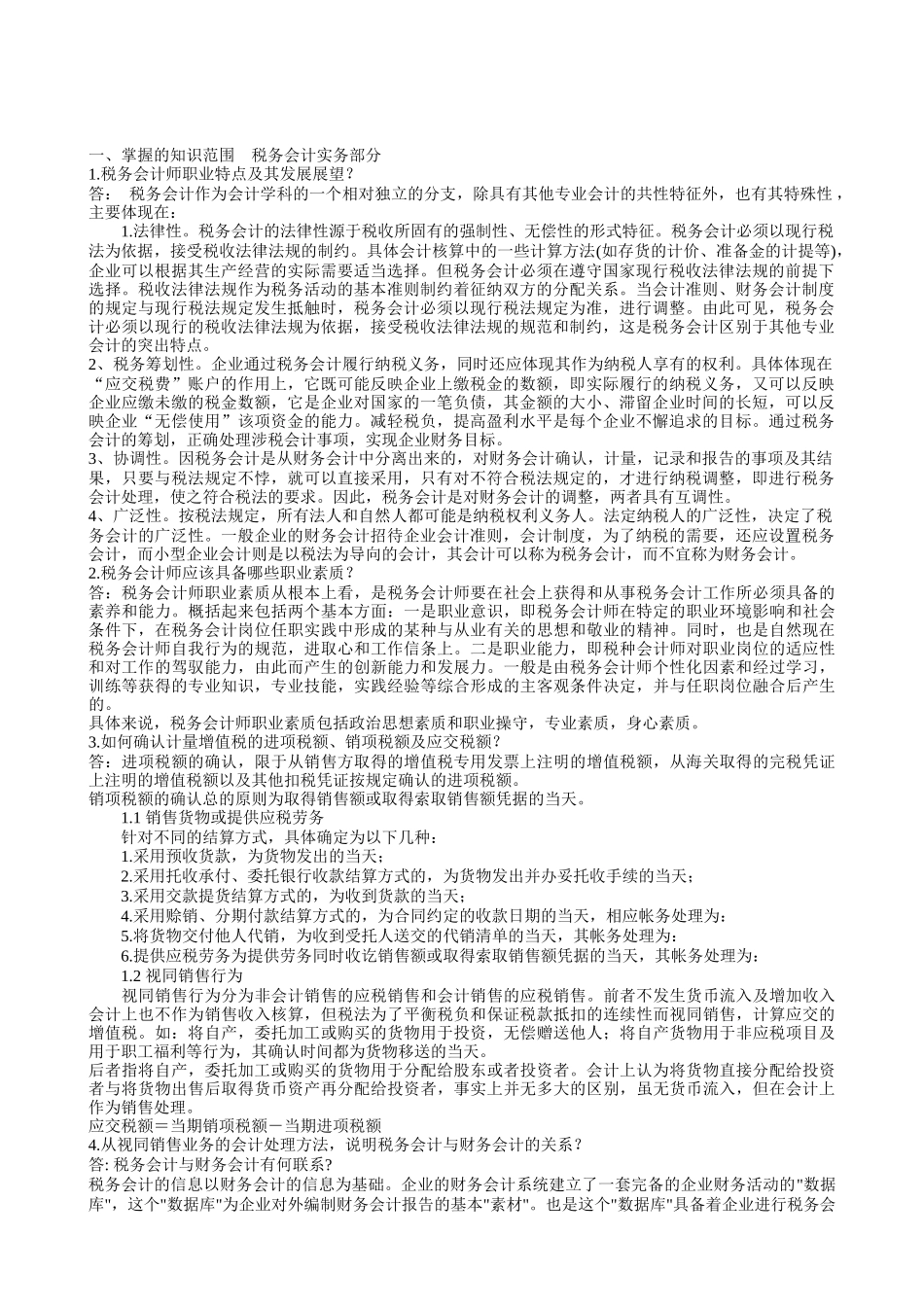 税务会计实务部分_第1页