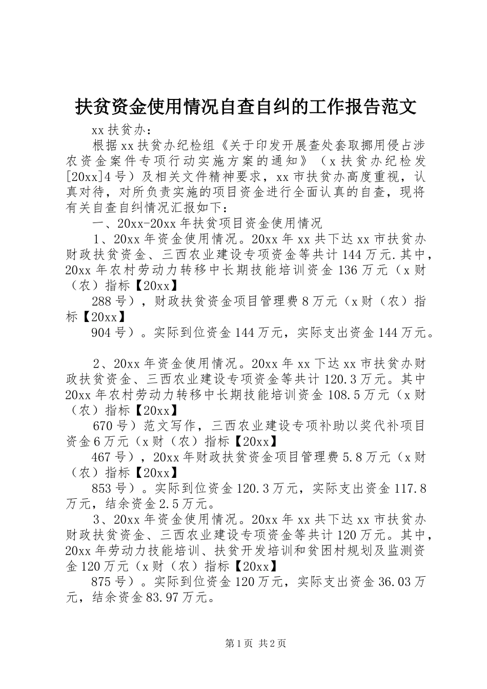 扶贫资金使用情况自查自纠的工作报告范文_第1页