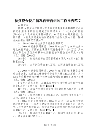 扶贫资金使用情况自查自纠的工作报告范文