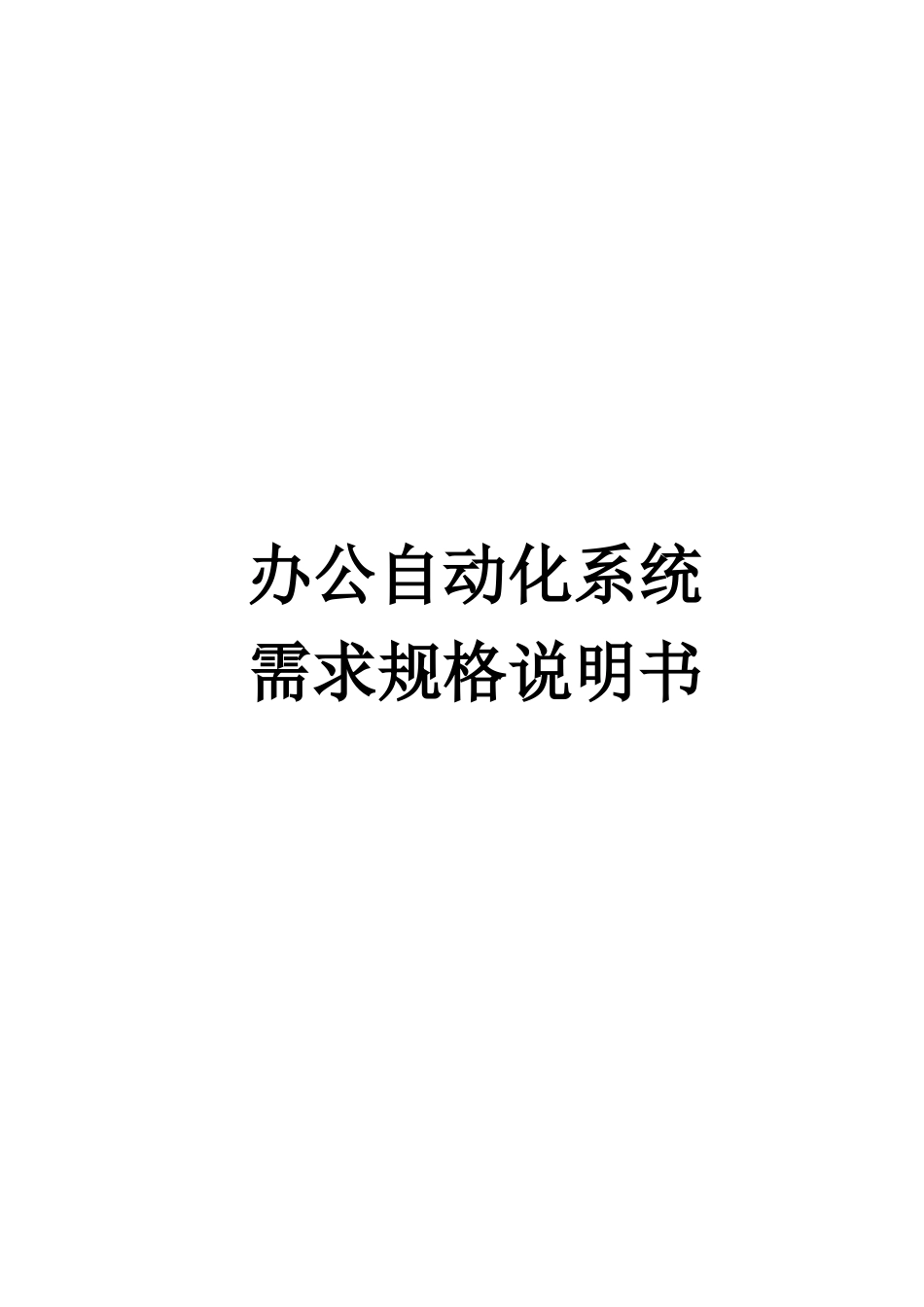 办公自动化系统需求规格说明书样本_第1页