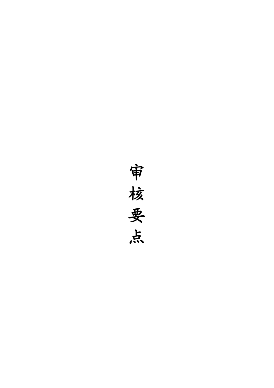 税务代理审核要点分析_第1页