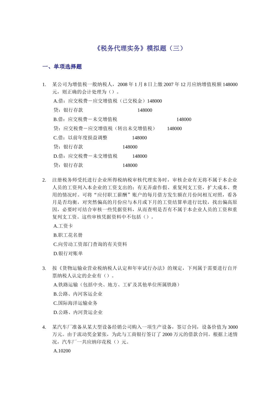 税务代理实务模拟题_第1页