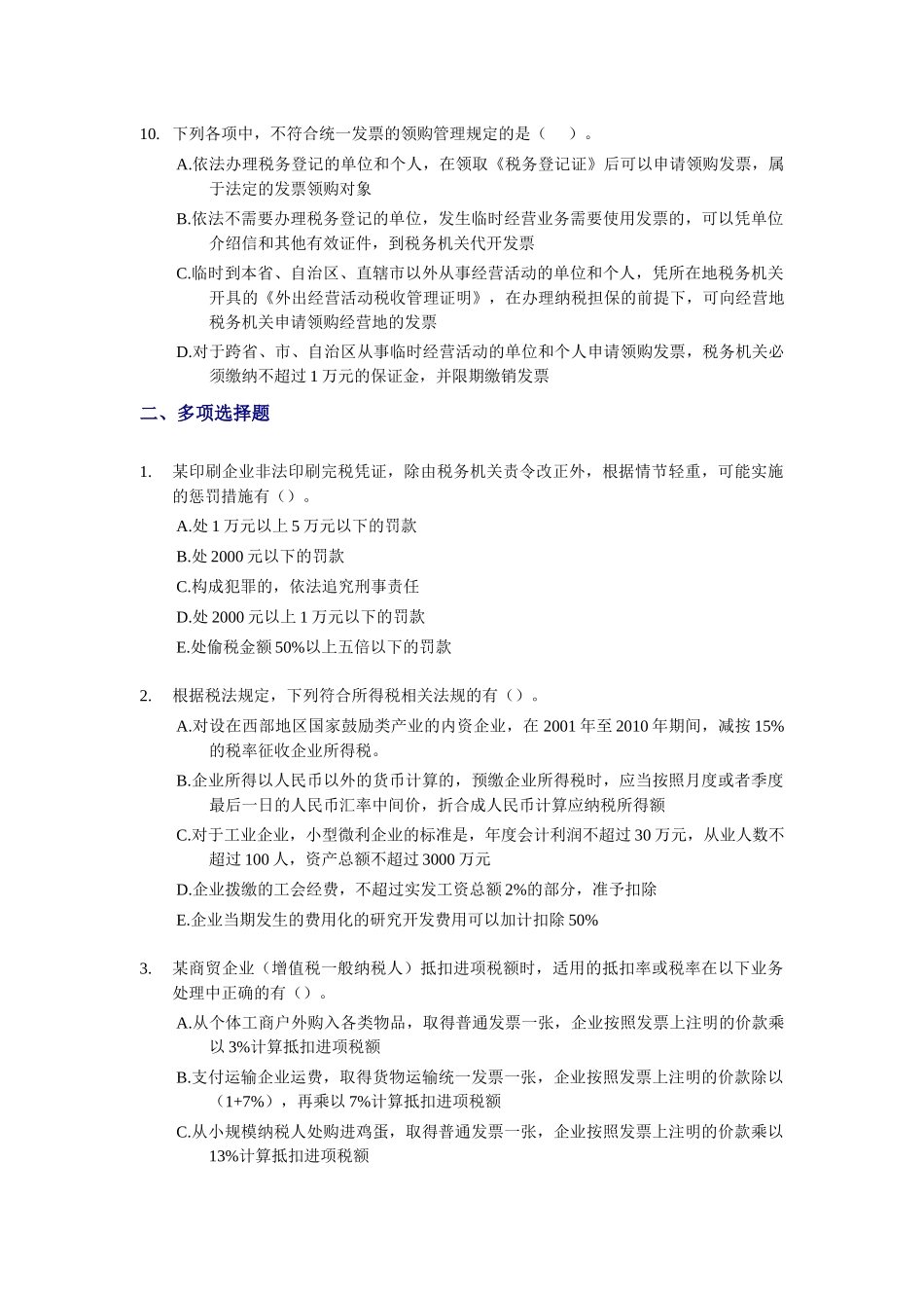 税务代理实务模拟题_第3页