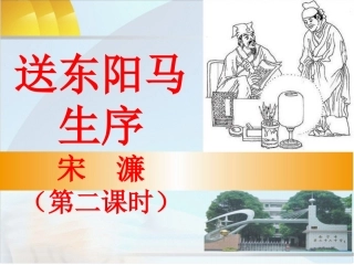 送东阳马生序（第二课时）