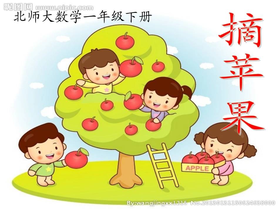 新北师大一年级数学《摘苹果》[1]_第1页