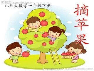新北师大一年级数学《摘苹果》[1]