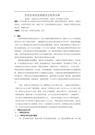 发电企业信息系统安全技术分析