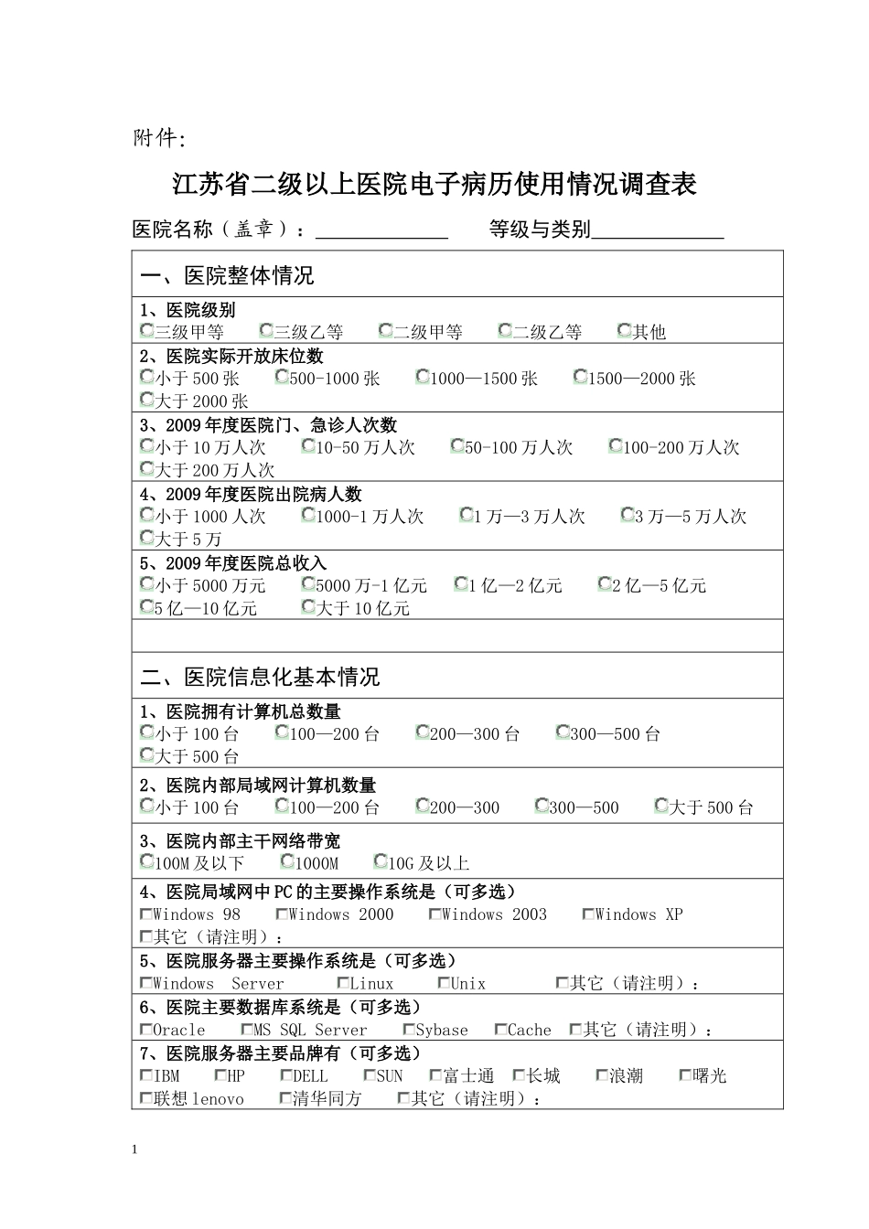 医疗机构电子病历调查表（信息技术部分）_第1页