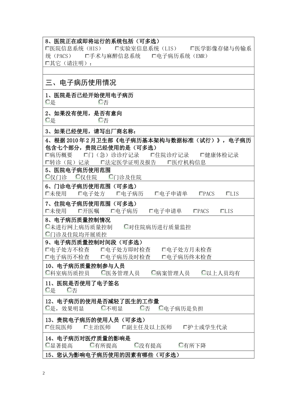 医疗机构电子病历调查表（信息技术部分）_第2页