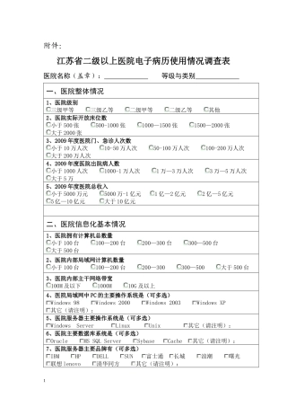 医疗机构电子病历调查表（信息技术部分）