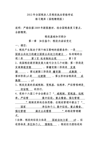 税务人员税收执法资格考试练习题库