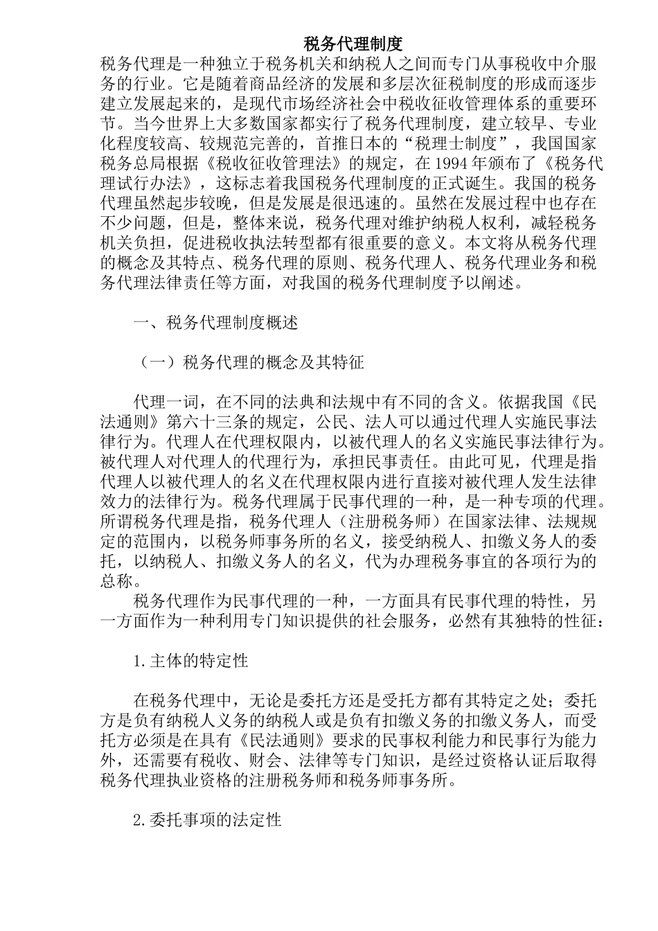 税务代理制度( 42)_第1页