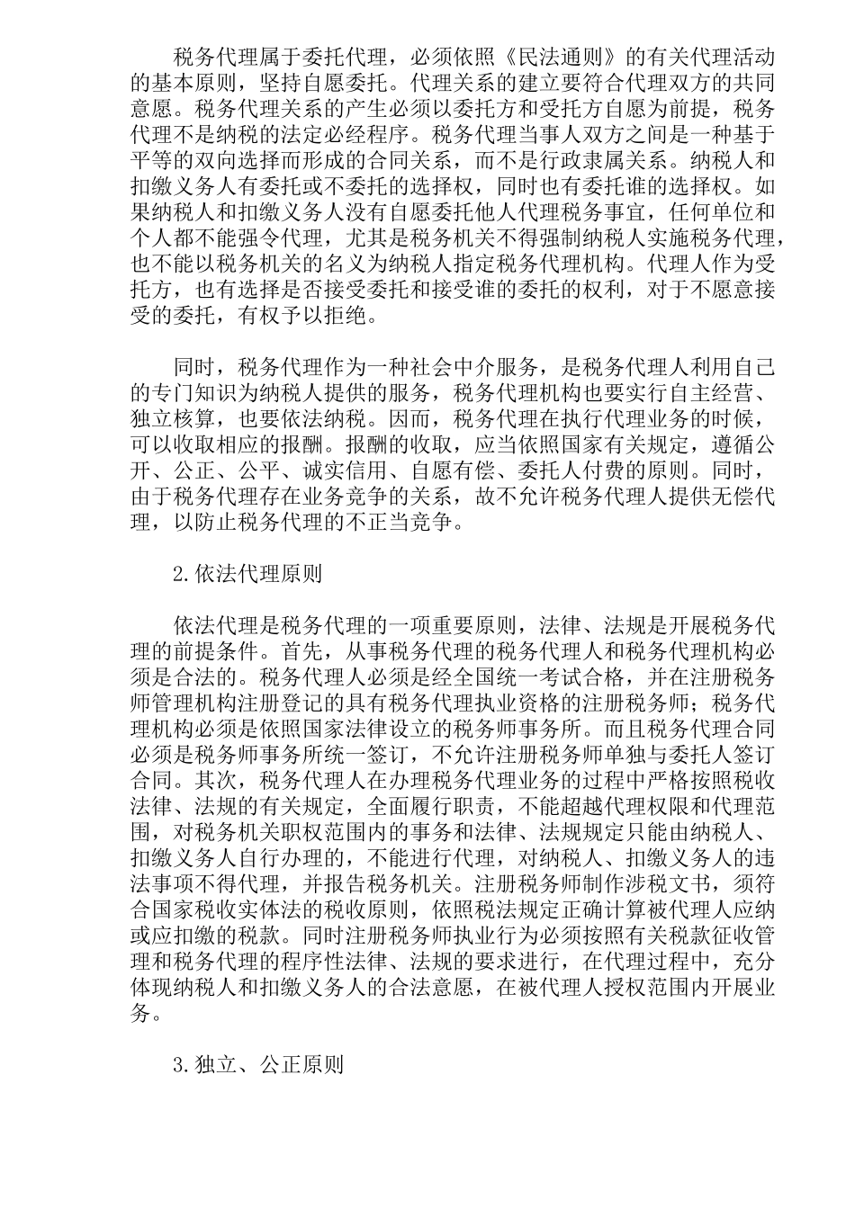 税务代理制度(45)_第3页