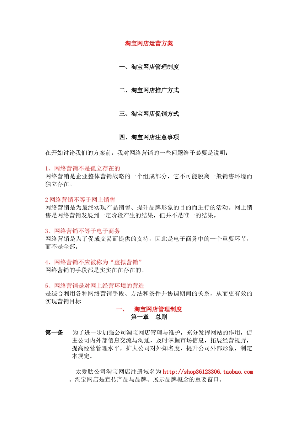 【企划方案--淘宝网店运营方案】(DOC 12页)9218397_第1页