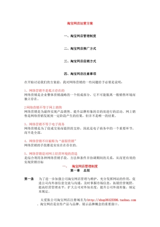 【企划方案--淘宝网店运营方案】(DOC 12页)9218397