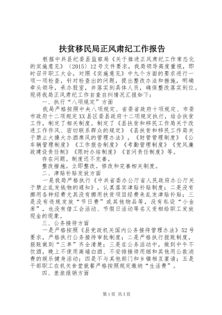 扶贫移民局正风肃纪工作报告