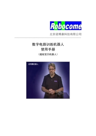 数字电路机器人说明书