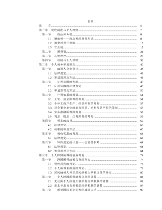 税务与遗产筹划培训讲义