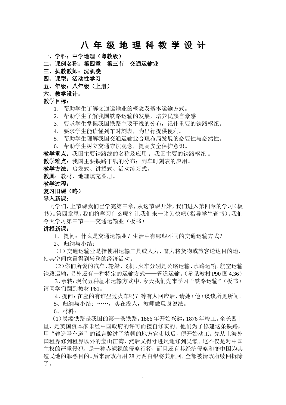八年级地理《交通运输业》_第1页