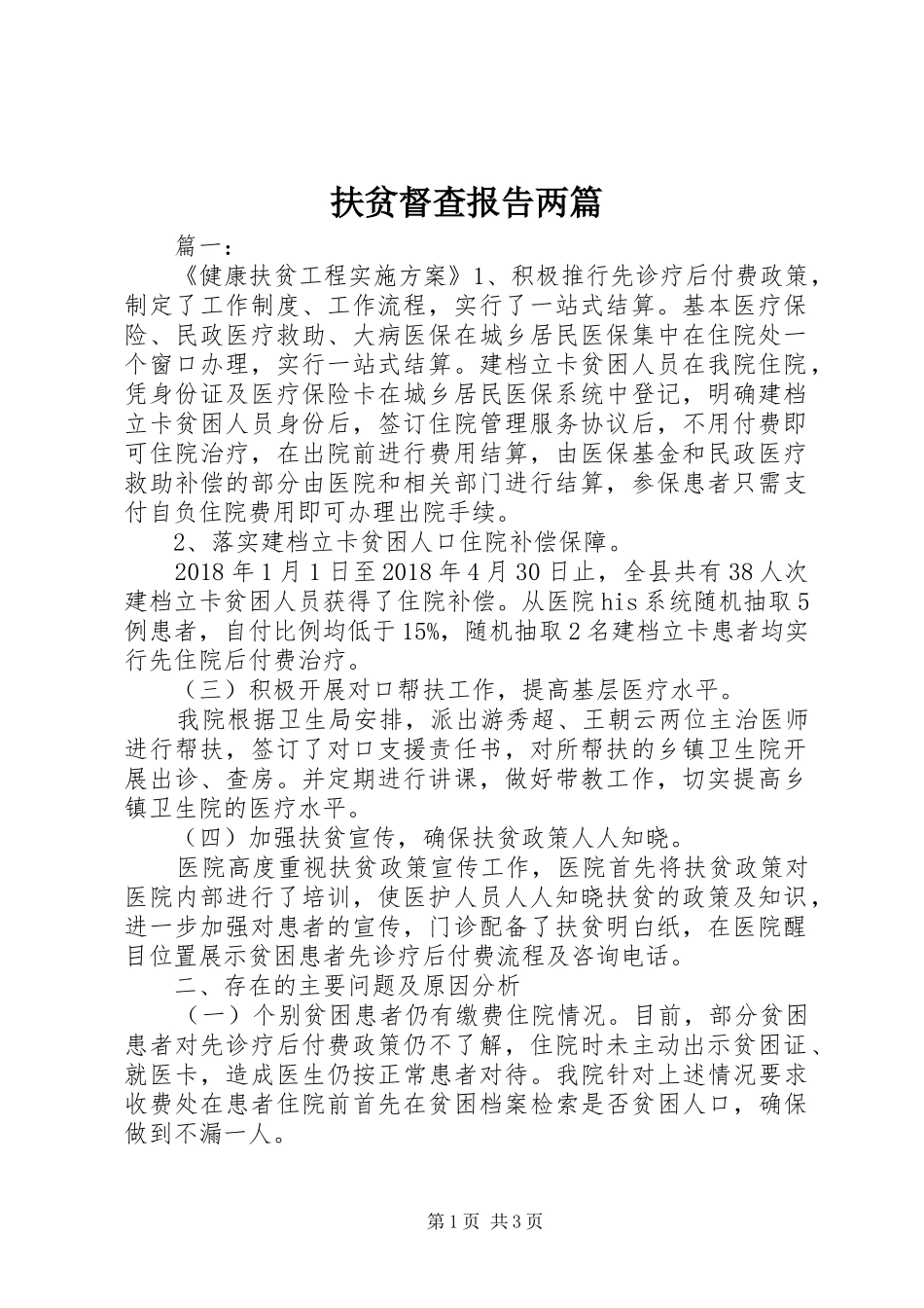 扶贫督查报告两篇_第1页