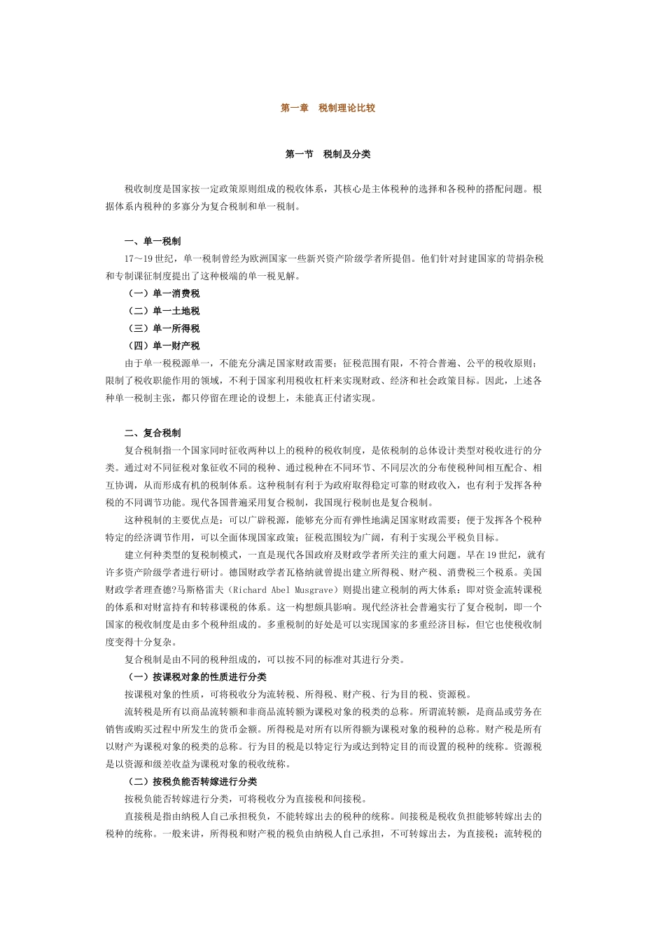 税制理论比较基础知识_第1页