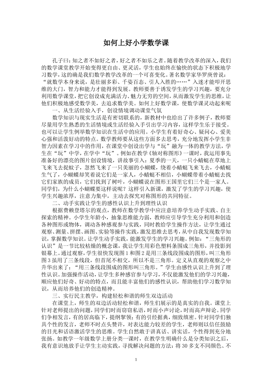 如何上好小学数学课_第1页