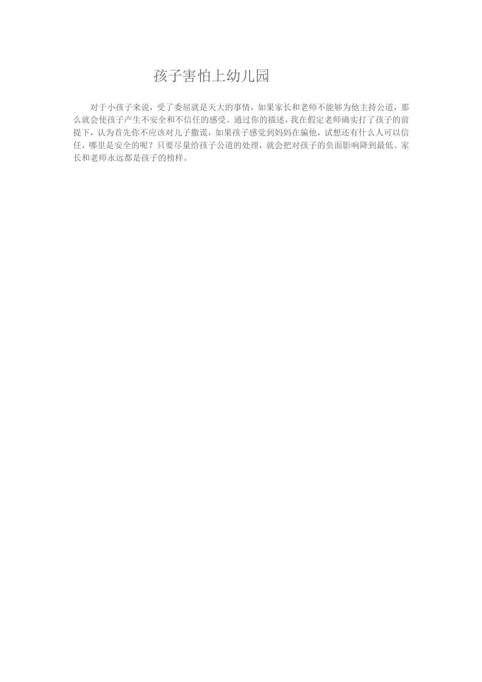 孩子害怕上幼儿园_第1页