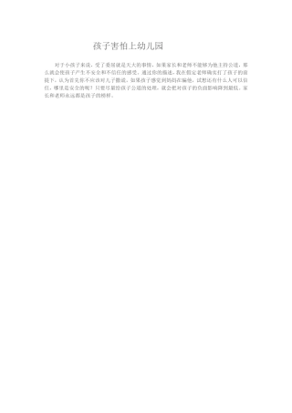 孩子害怕上幼儿园