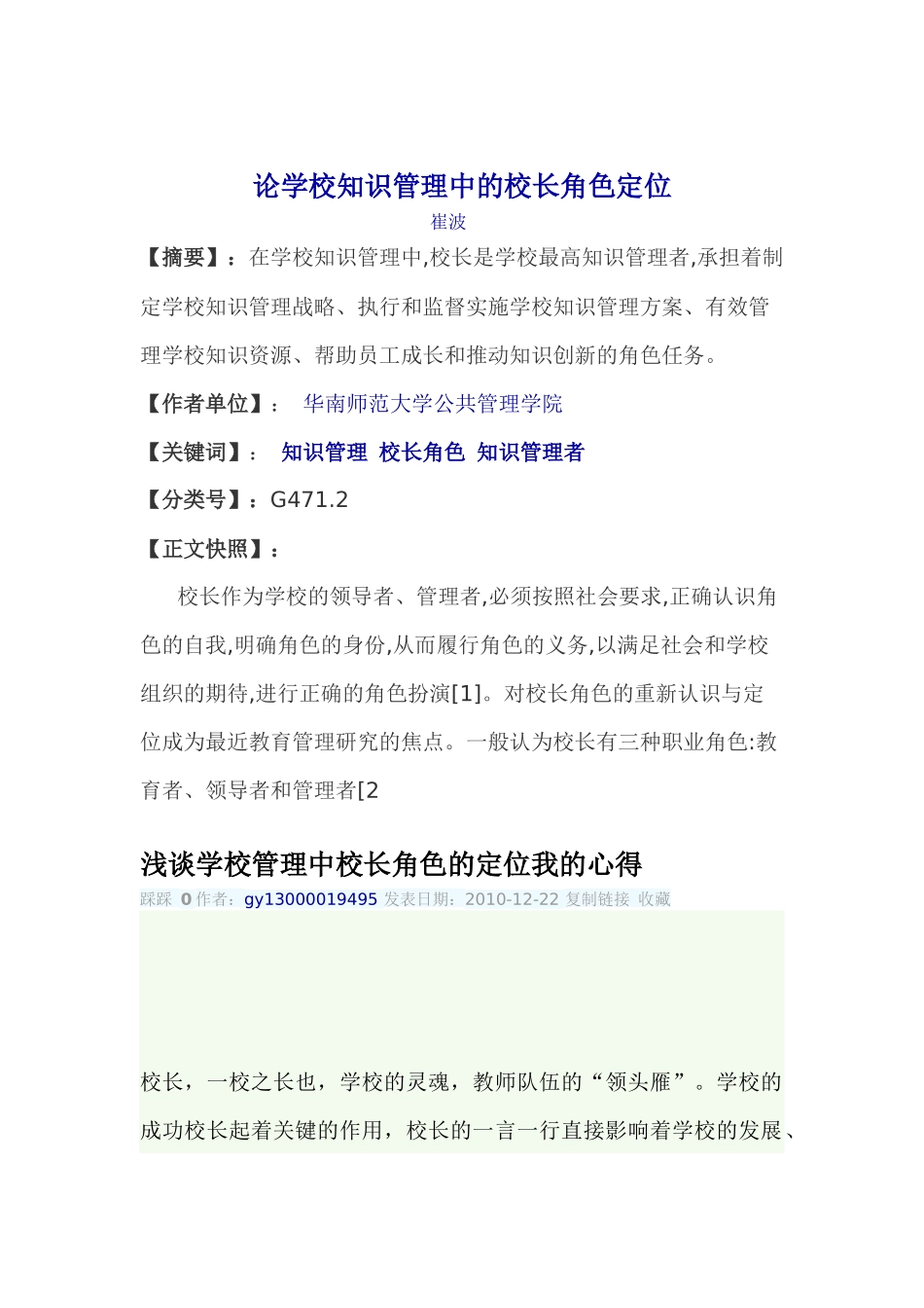 论学校知识管理中的校长角色定位_第1页