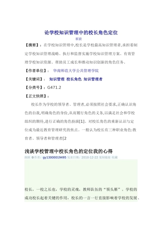 论学校知识管理中的校长角色定位