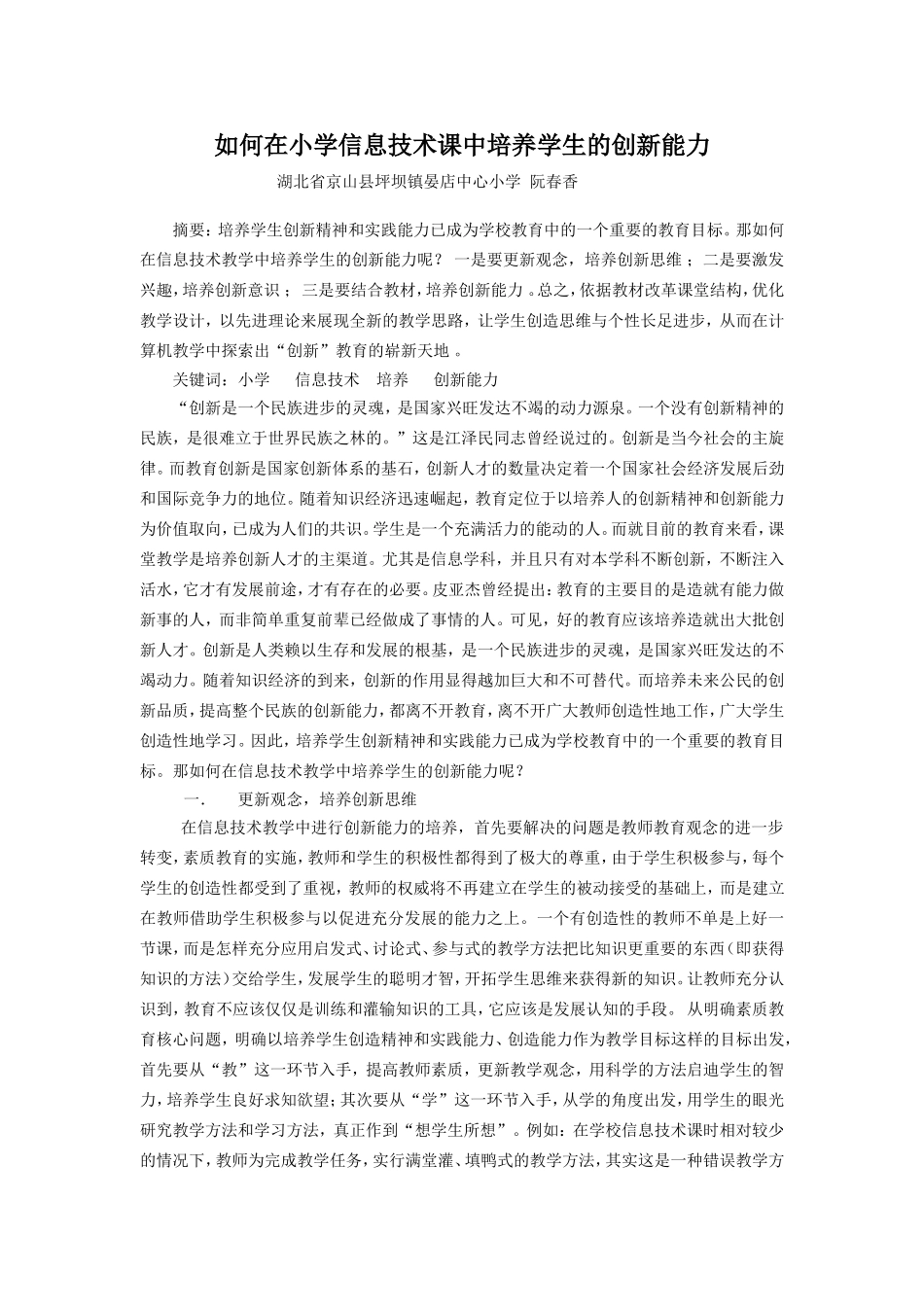 如何在小学信息技术课中培养学生的创新能力_第1页