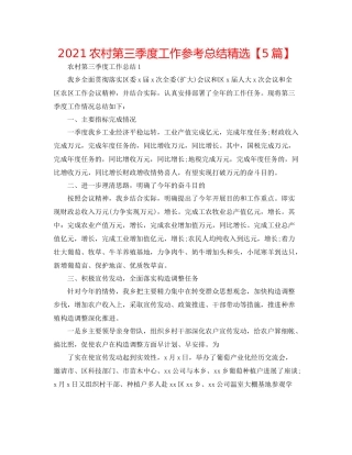 农村第三季度工作参考总结精选【5篇】
