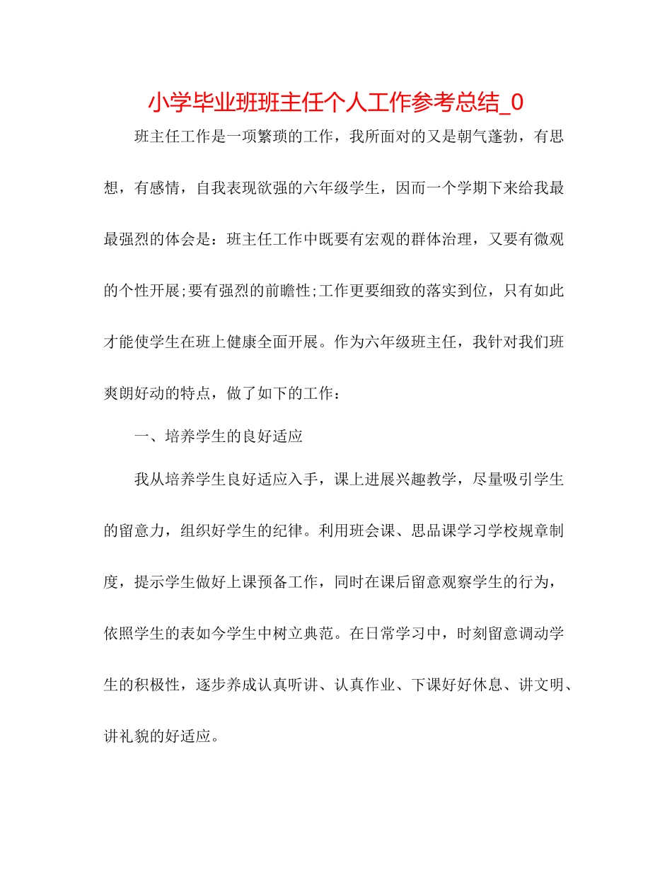 小学毕业班班主任个人工作参考总结_0_第1页