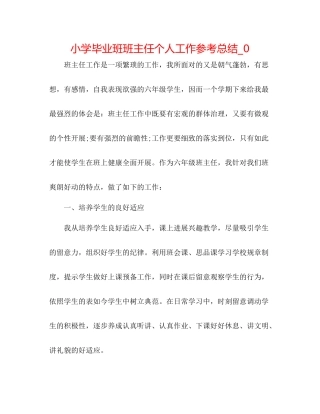 小学毕业班班主任个人工作参考总结_0