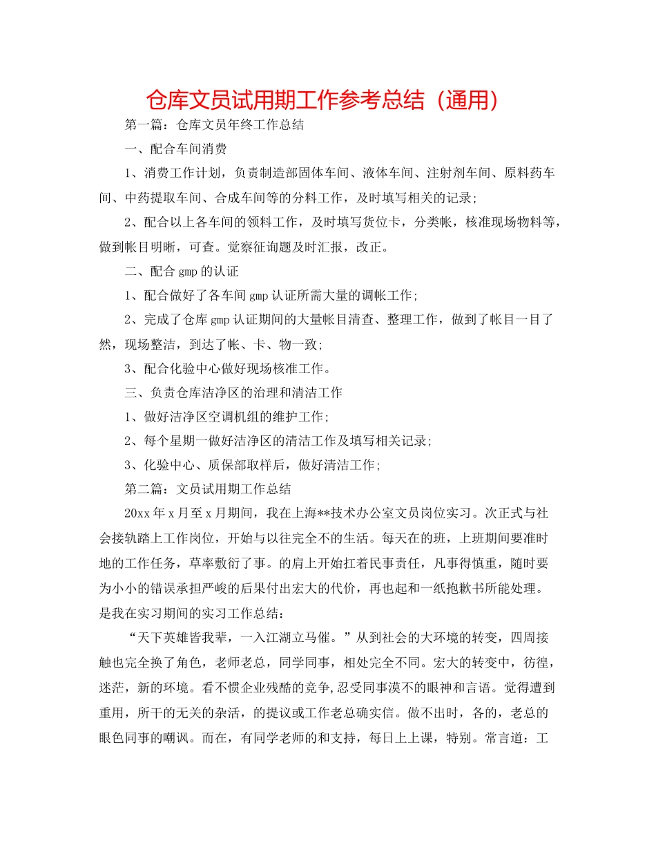 仓库文员试用期工作参考总结（通用）_第1页