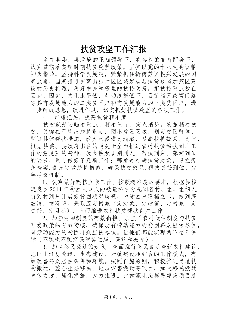 扶贫攻坚工作汇报_第1页