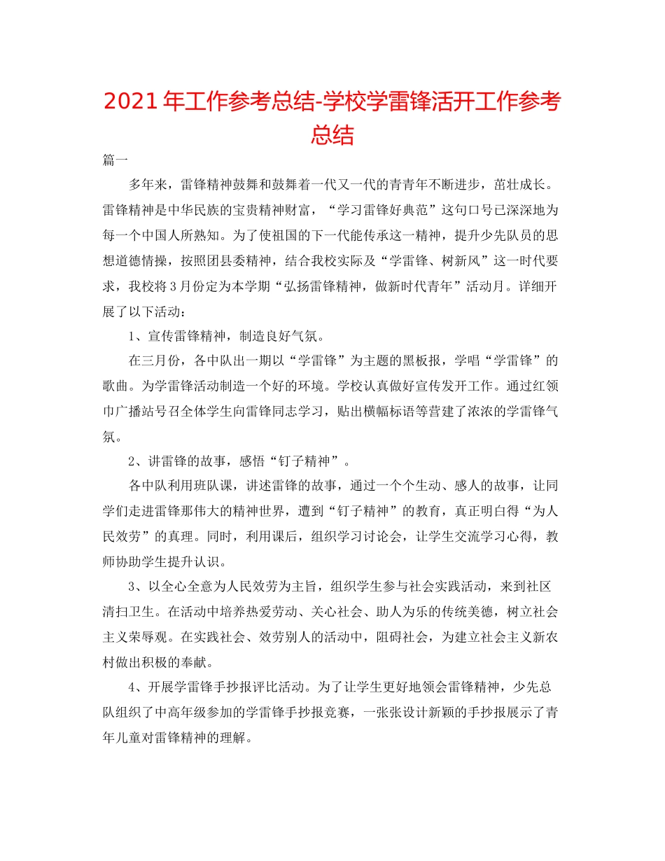 2021年工作参考总结学校学雷锋活动工作参考总结_第1页