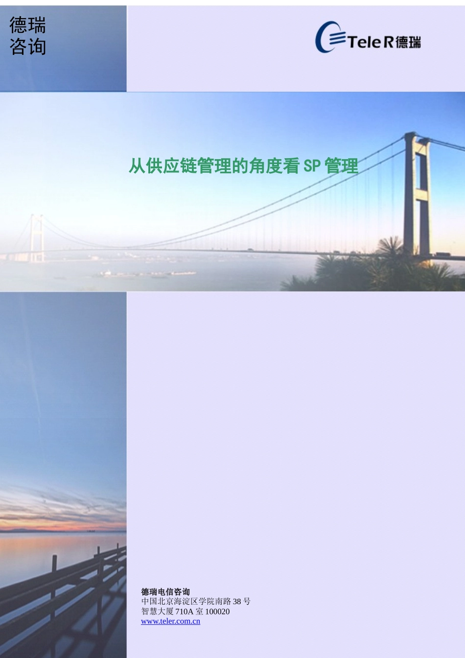 从供应链管理的角度看SP的管理_第1页