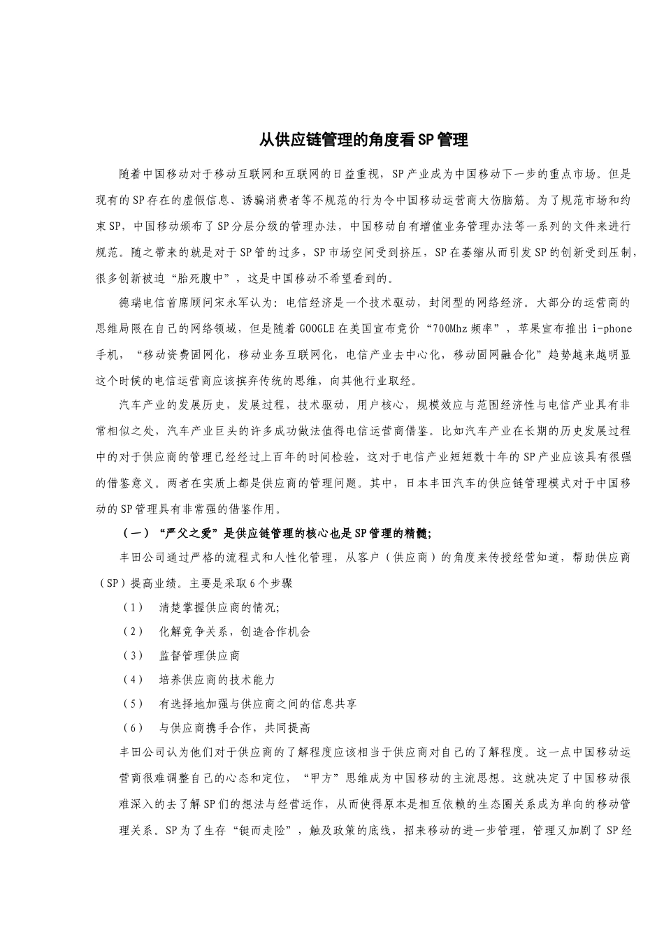 从供应链管理的角度看SP的管理_第2页