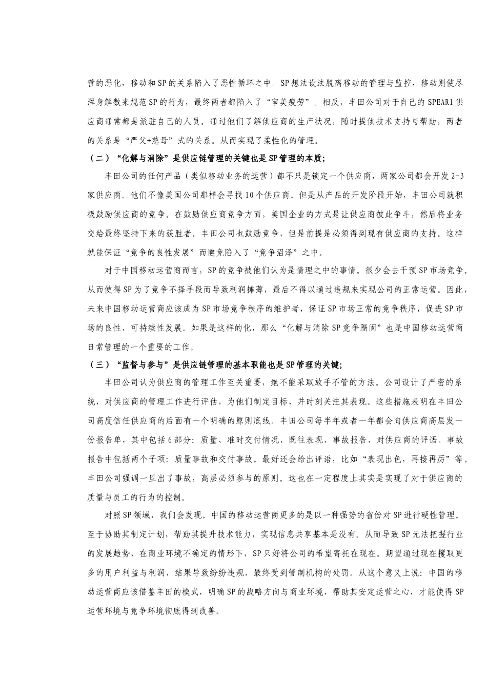 从供应链管理的角度看SP的管理_第3页