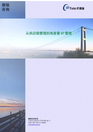 从供应链管理的角度看SP的管理