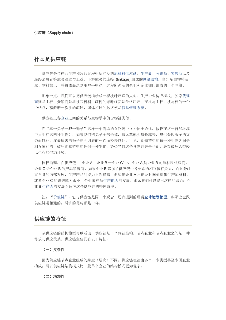 供应链的特征、分类与基本结构_第1页