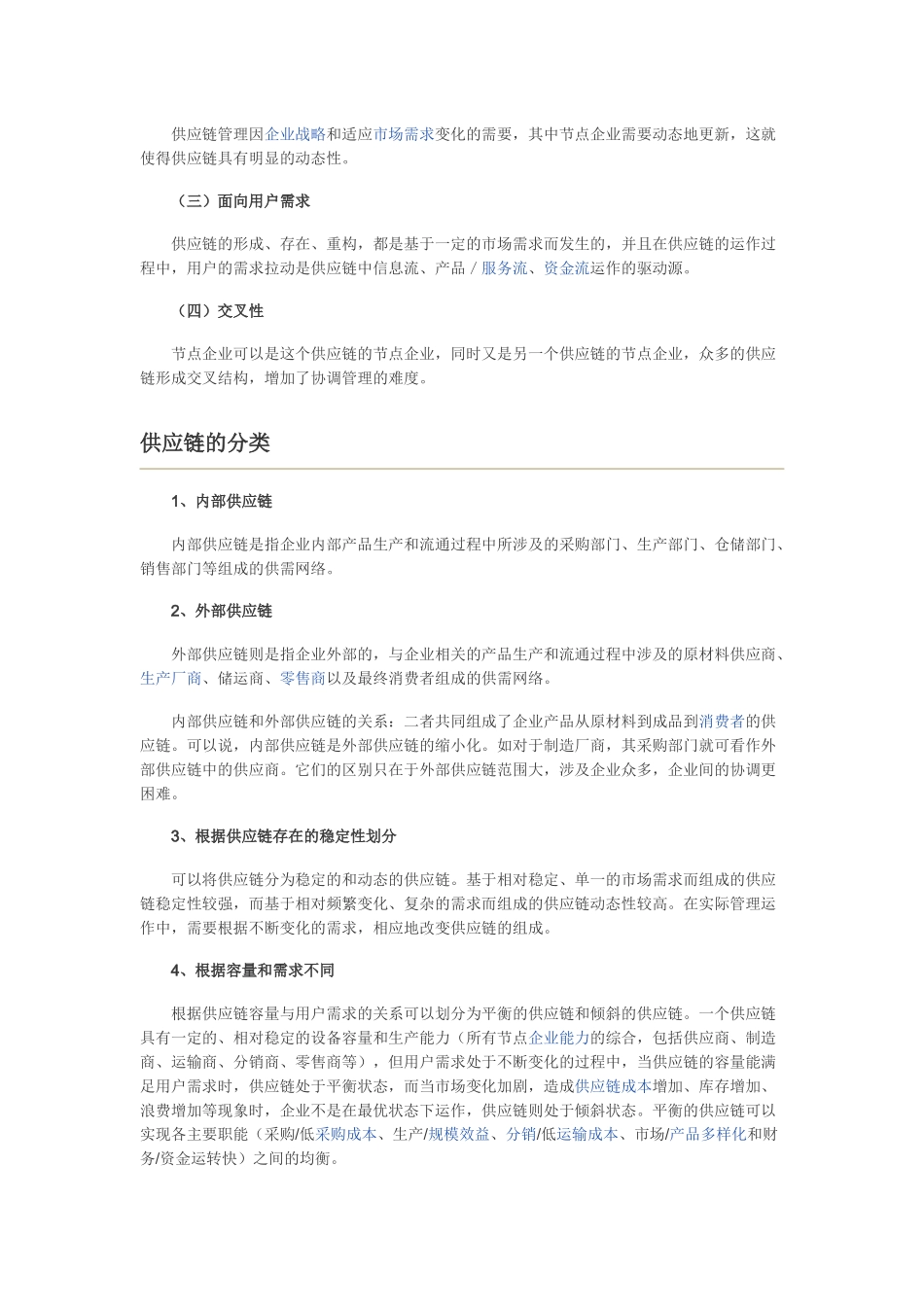 供应链的特征、分类与基本结构_第2页