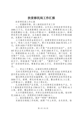 扶贫移民局工作汇报