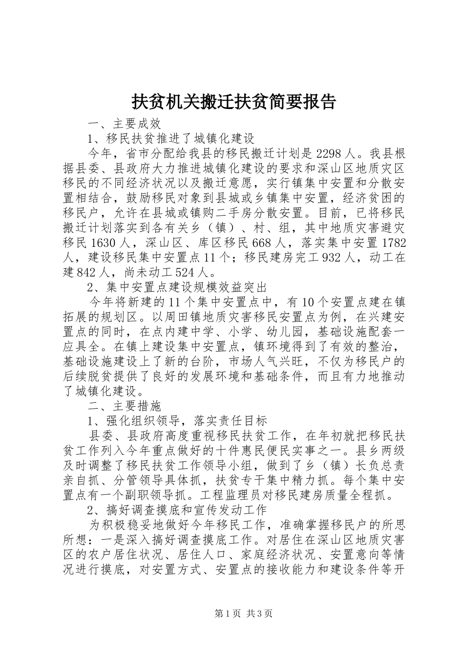 扶贫机关搬迁扶贫简要报告_第1页