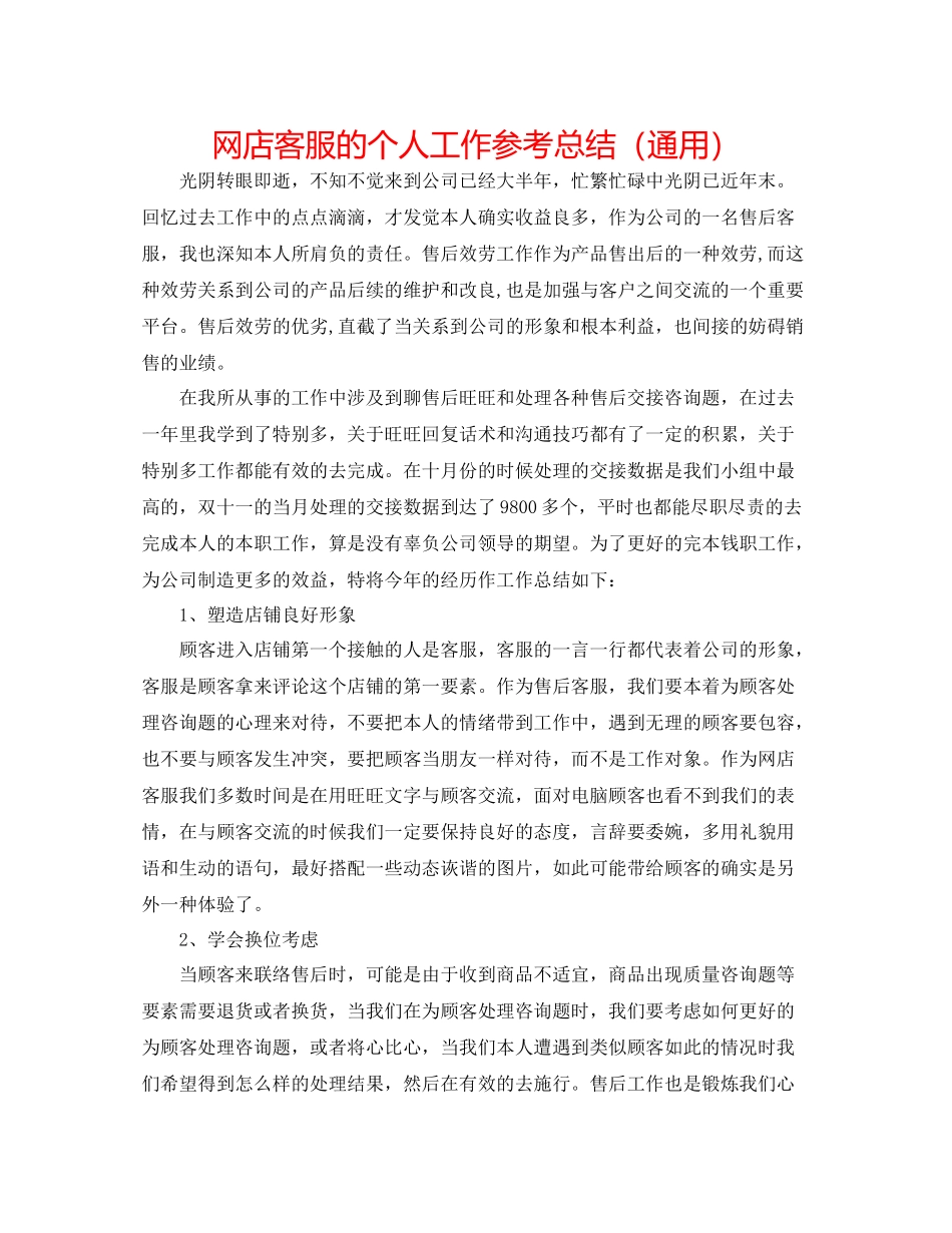 网店客服的个人工作参考总结（通用）_第1页