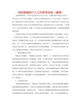 网店客服的个人工作参考总结（通用）