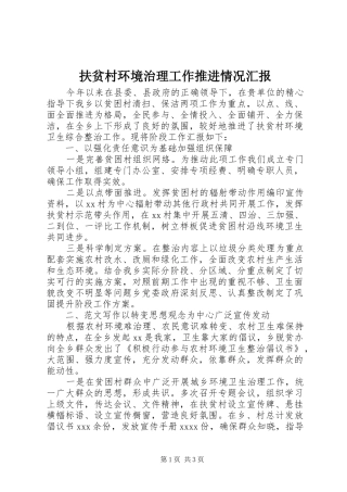 扶贫村环境治理工作推进情况汇报