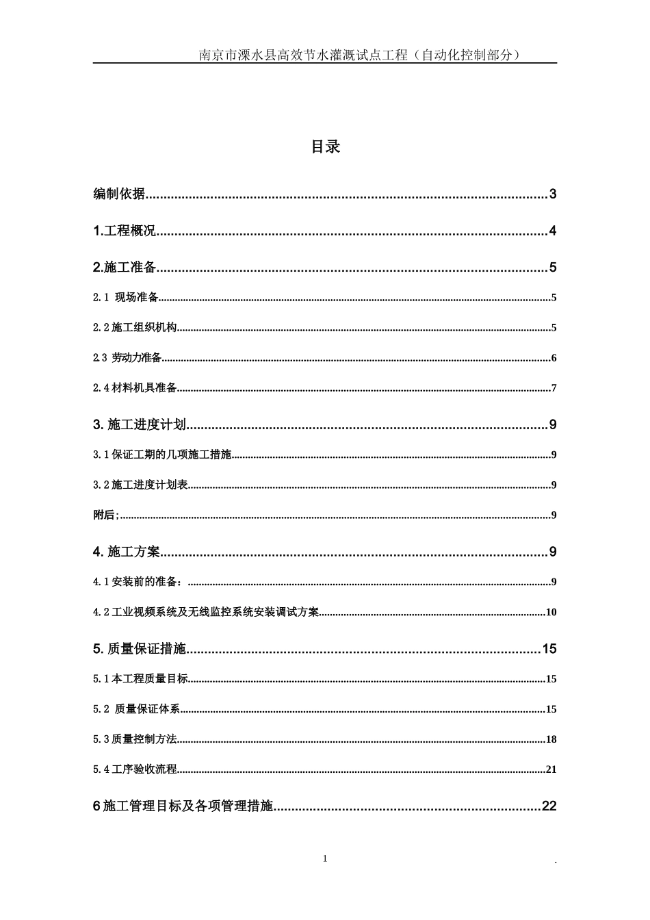 水利高效灌溉自动化施工组织设计_第2页